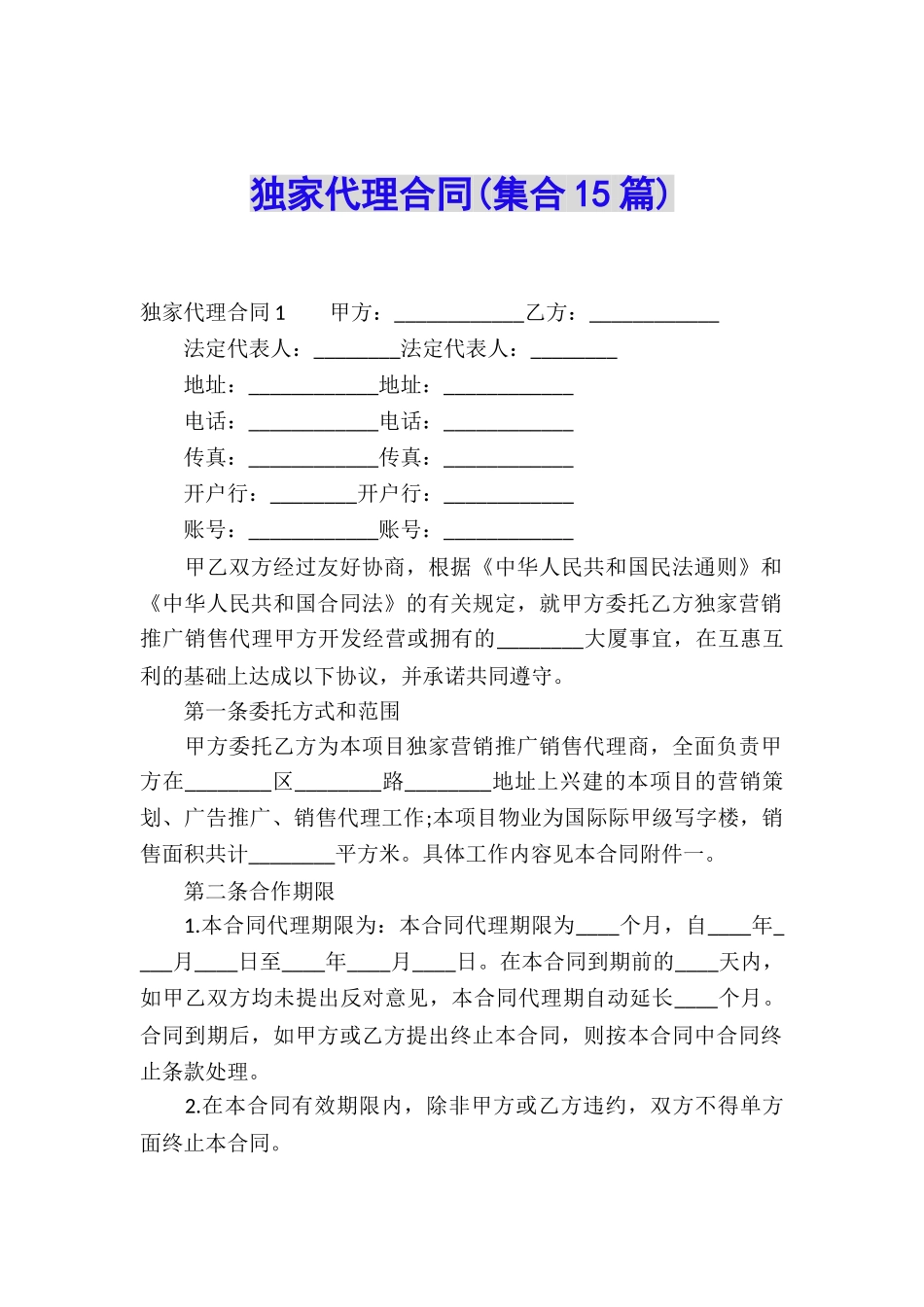 独家代理合同_第1页