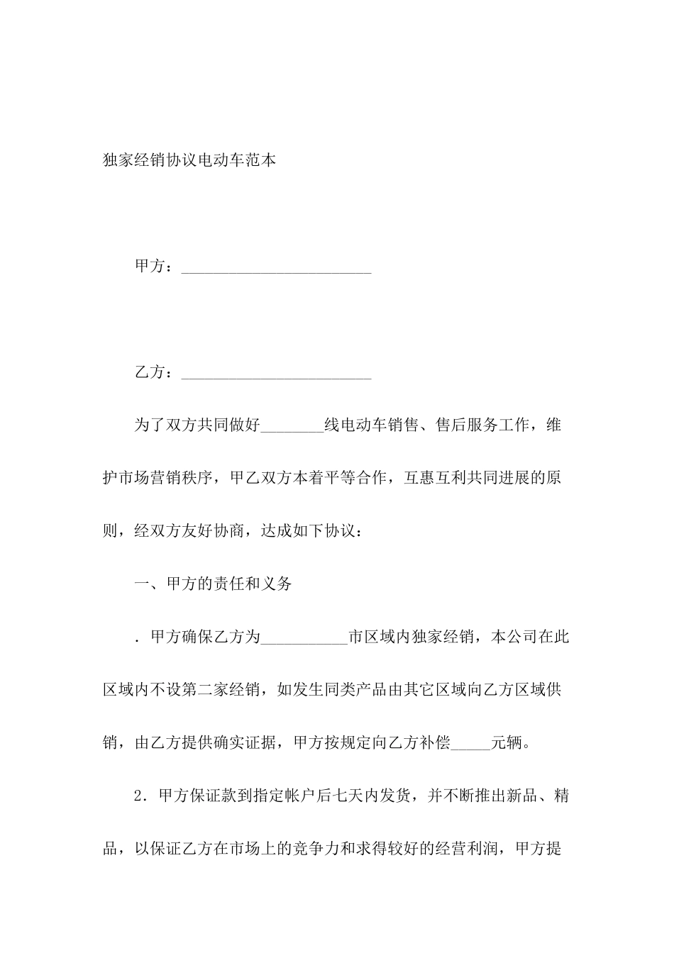 独家经销协议电动车范本_第2页