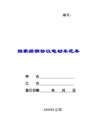 独家经销协议电动车范本