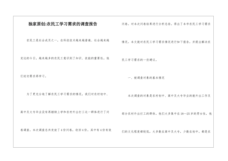 独家原创-农民工学习需求的调查报告_第1页