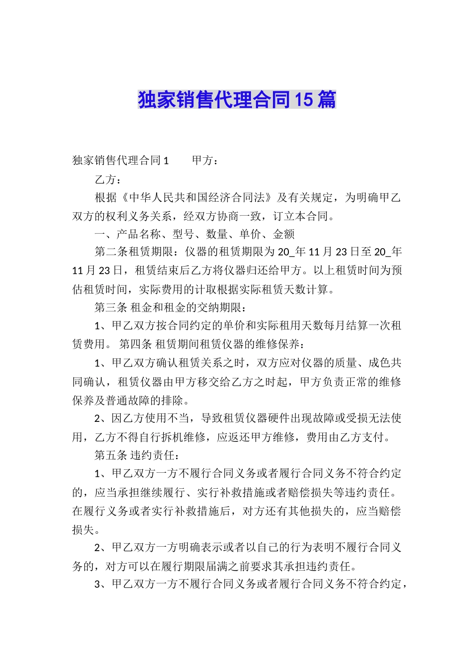 独家销售代理合同15篇_第1页