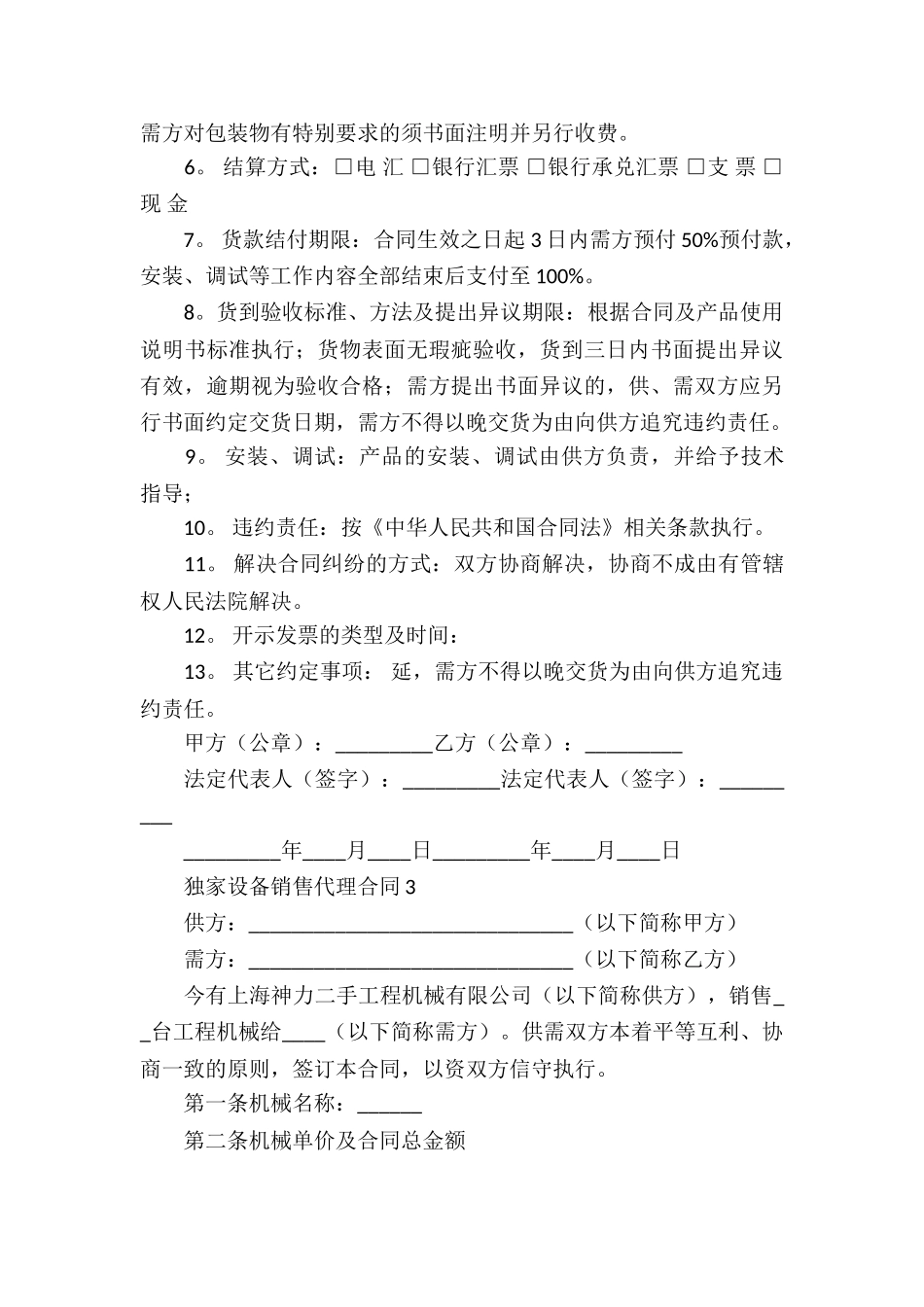 独家销售代理合同15篇_第3页