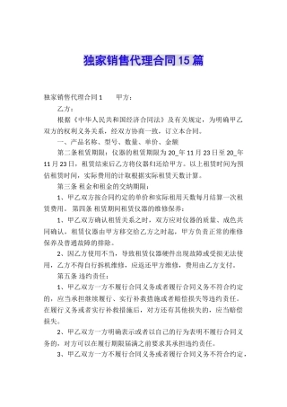独家销售代理合同15篇