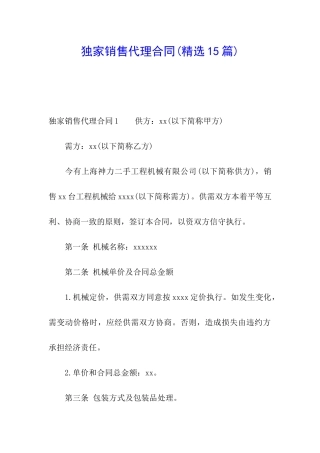 独家销售代理合同