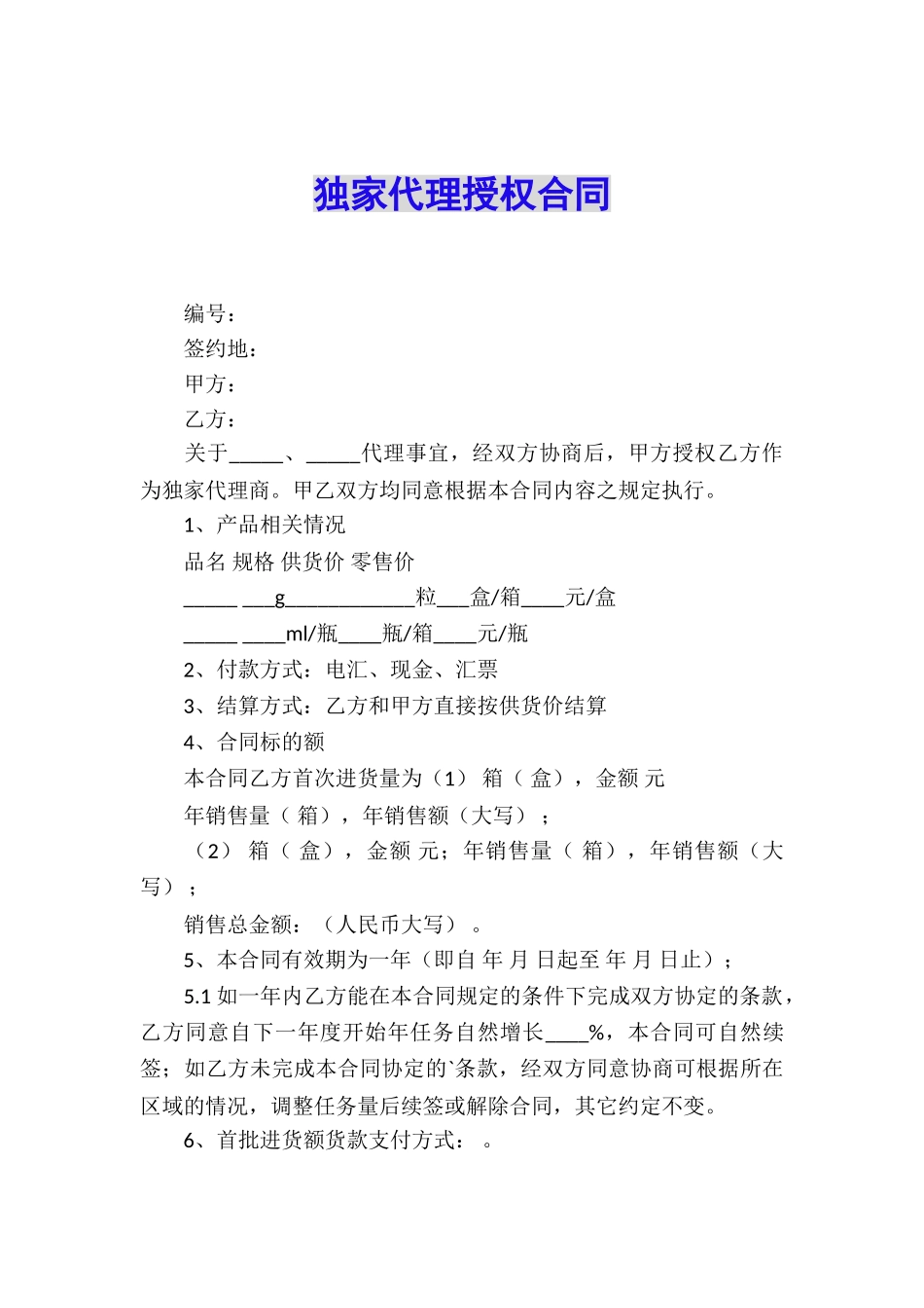 独家代理授权合同_第1页