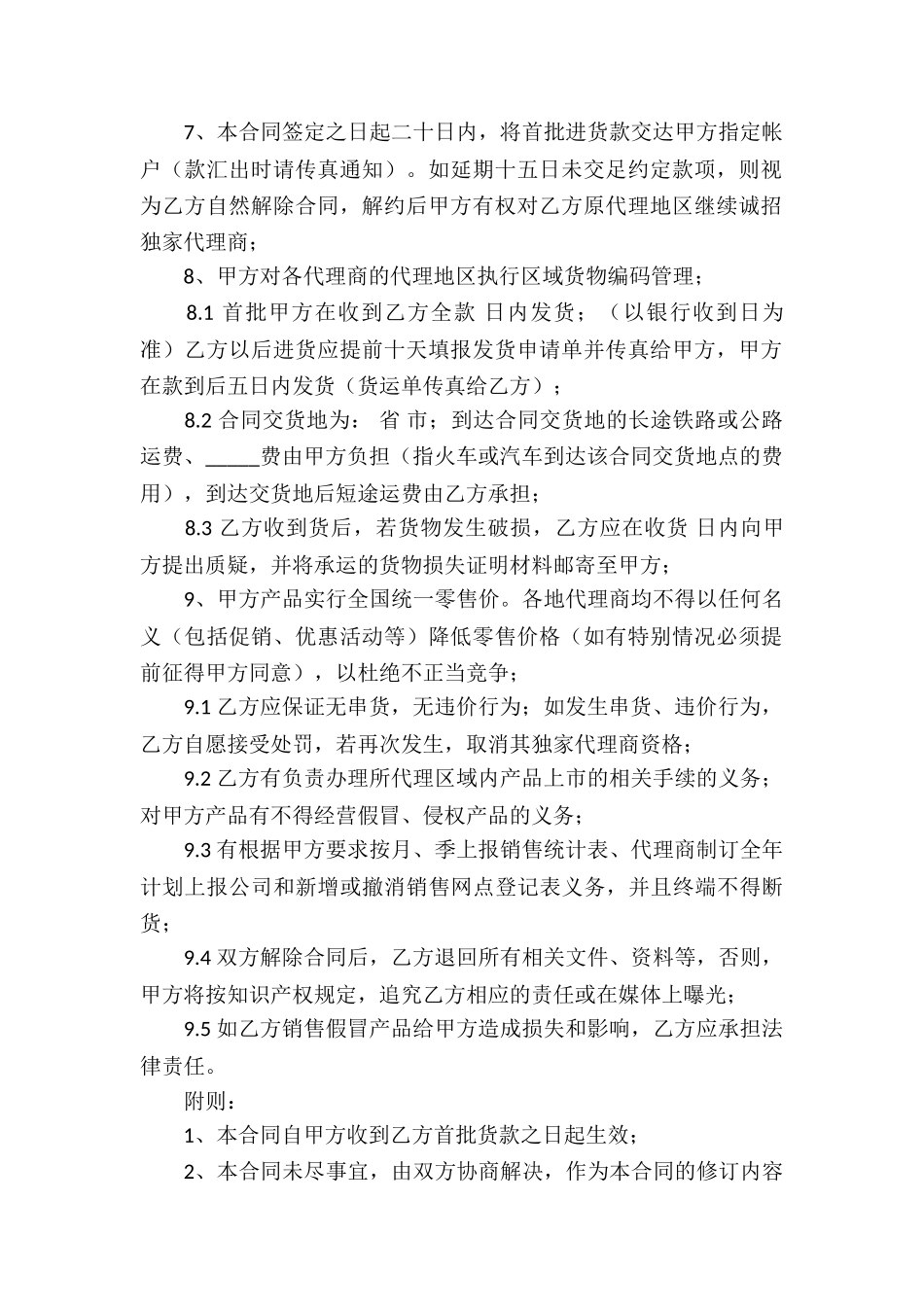 独家代理授权合同_第2页