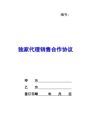 独家代理销售合作协议-