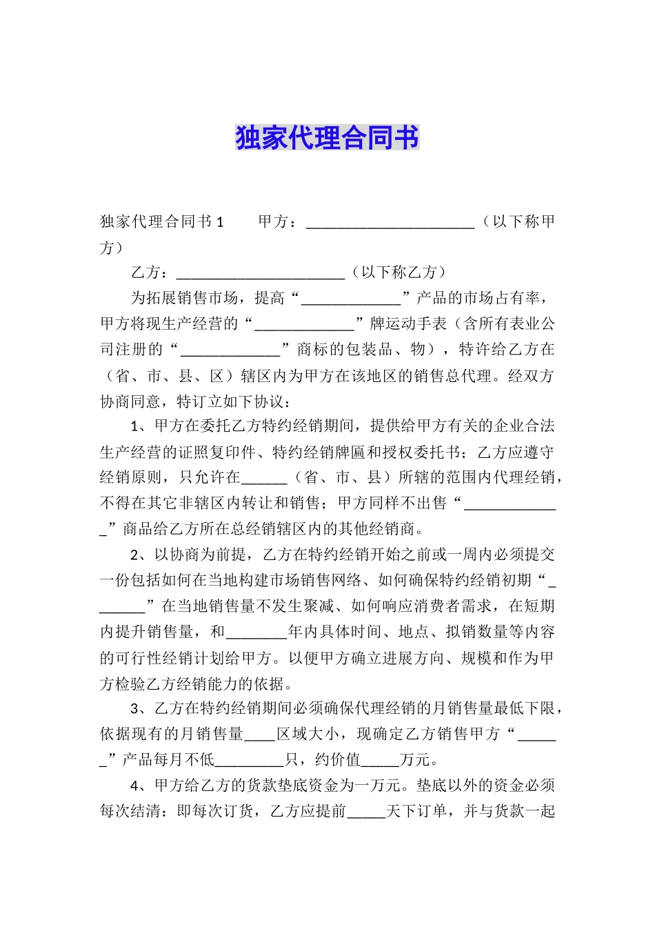 独家代理合同书_第1页