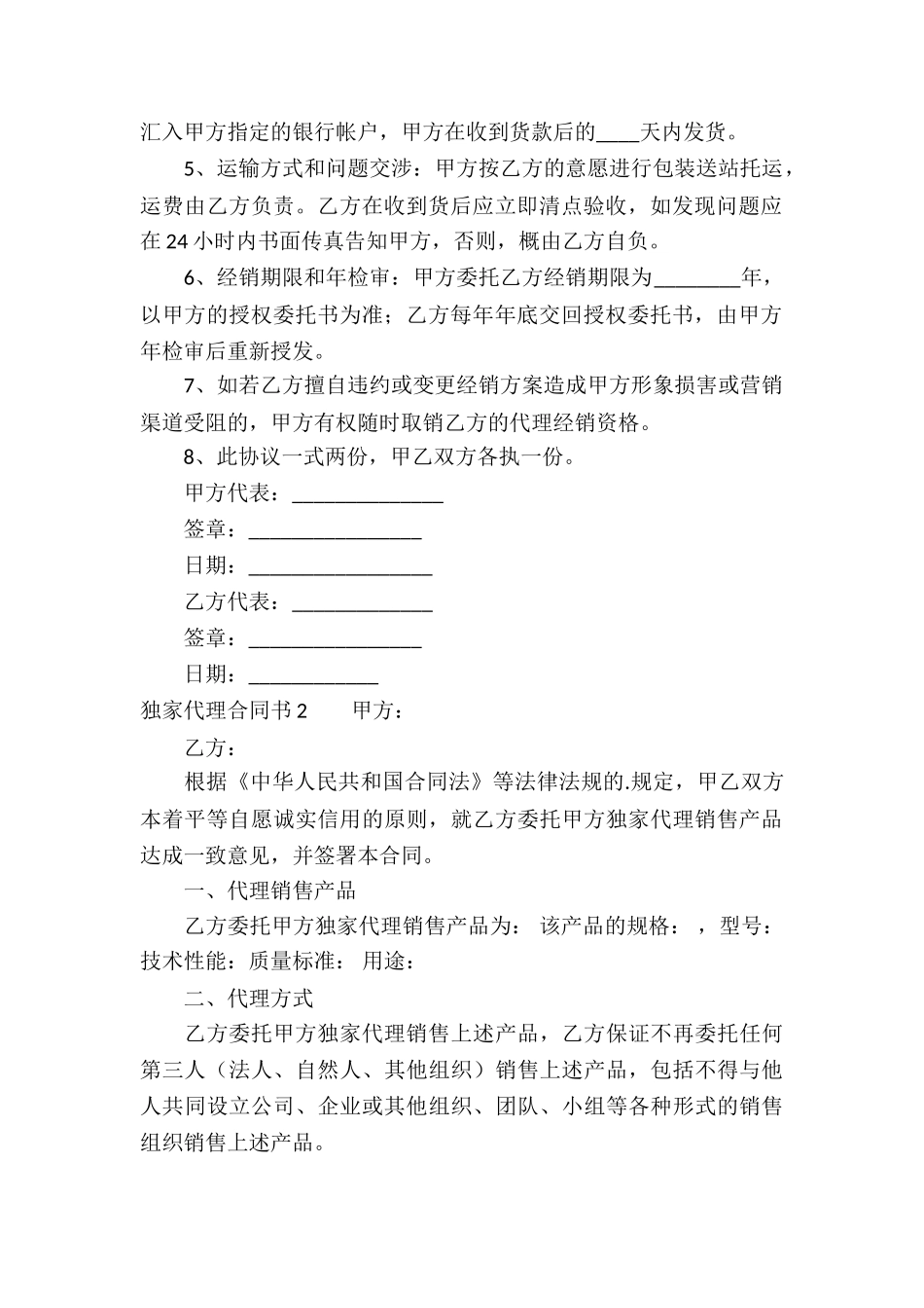 独家代理合同书_第2页