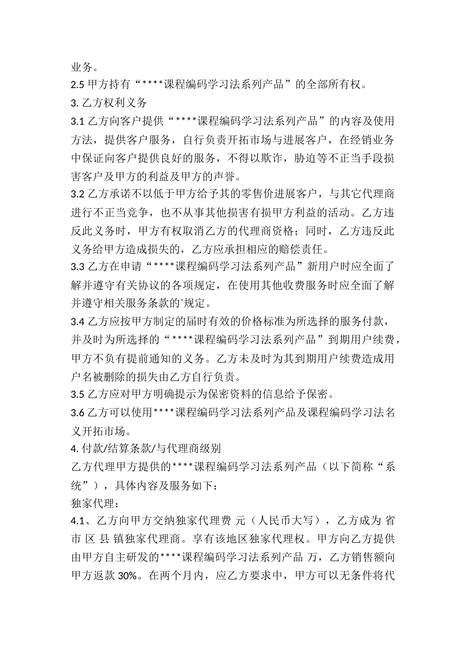 独家代理合同样本_第2页