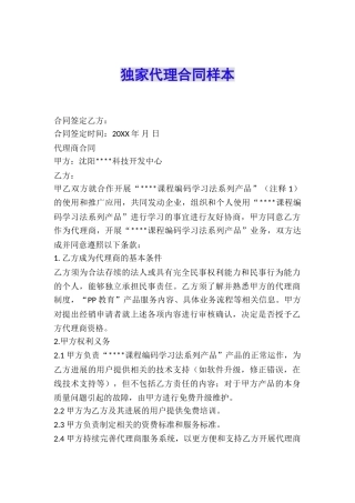 独家代理合同样本