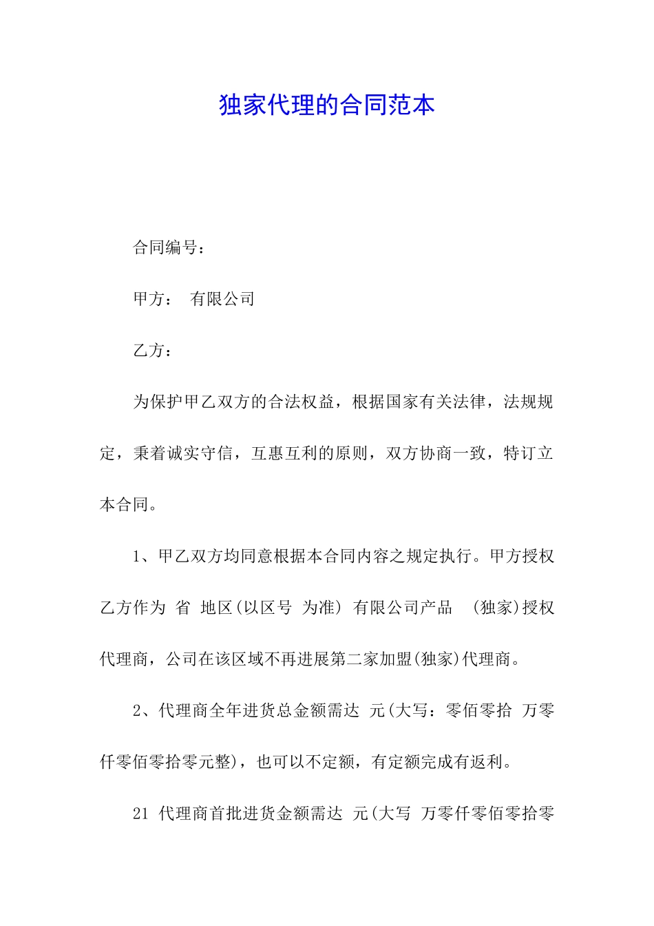 独家代理的合同范本_第1页
