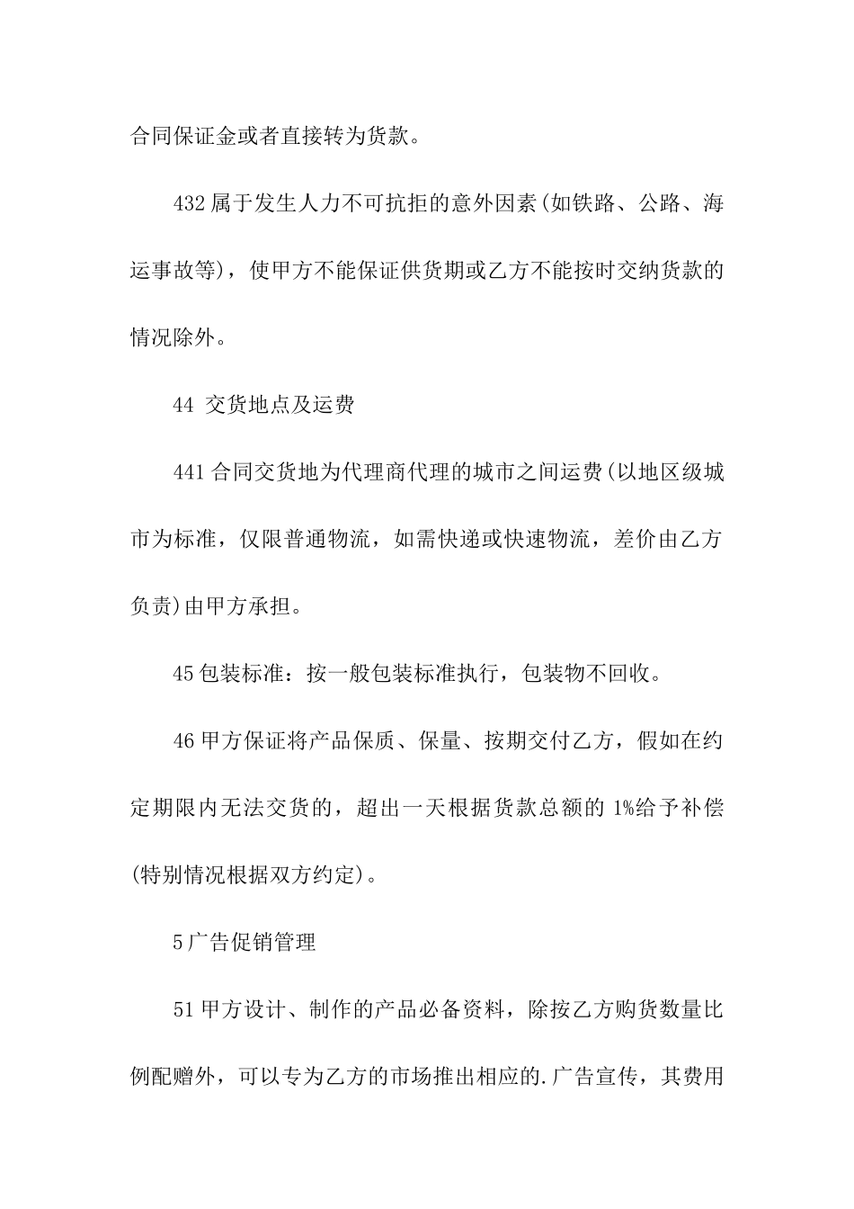 独家代理的合同范本_第3页