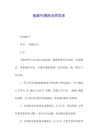 独家代理的合同范本