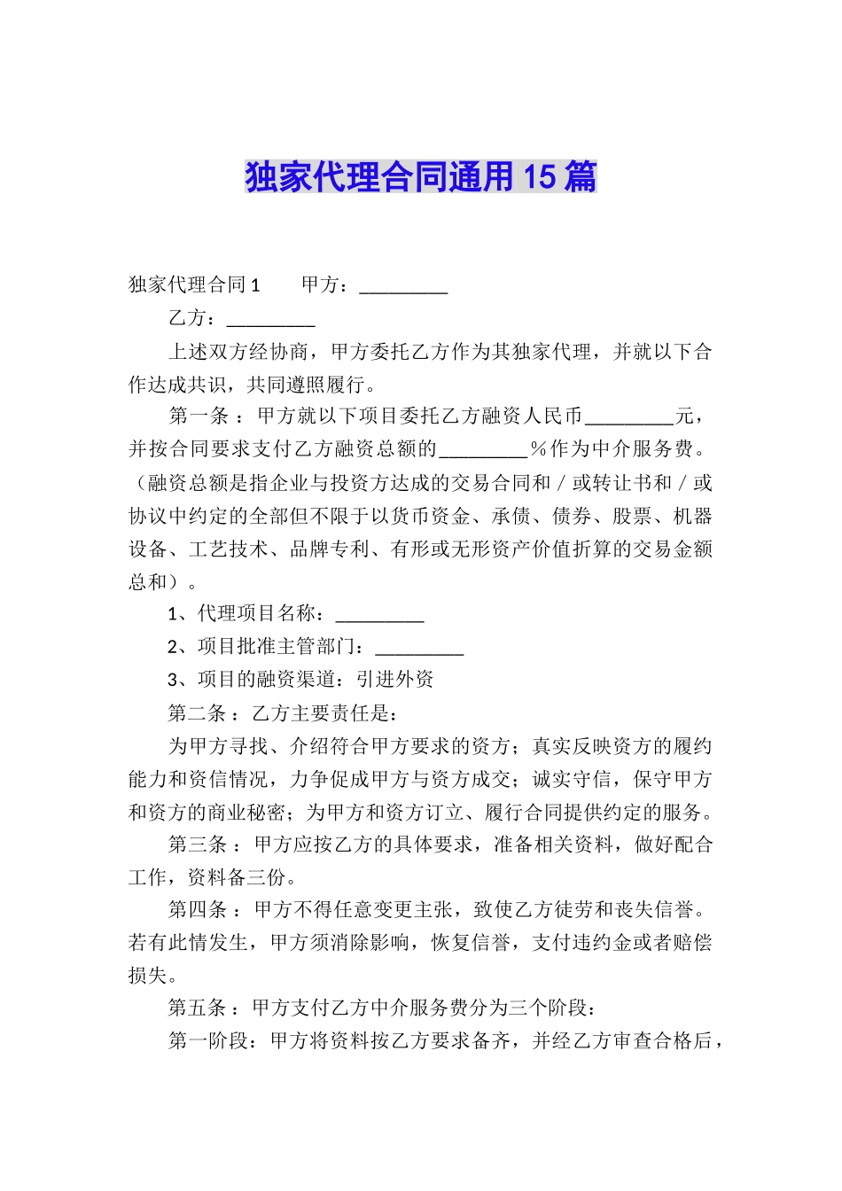独家代理合同通用15篇_第1页