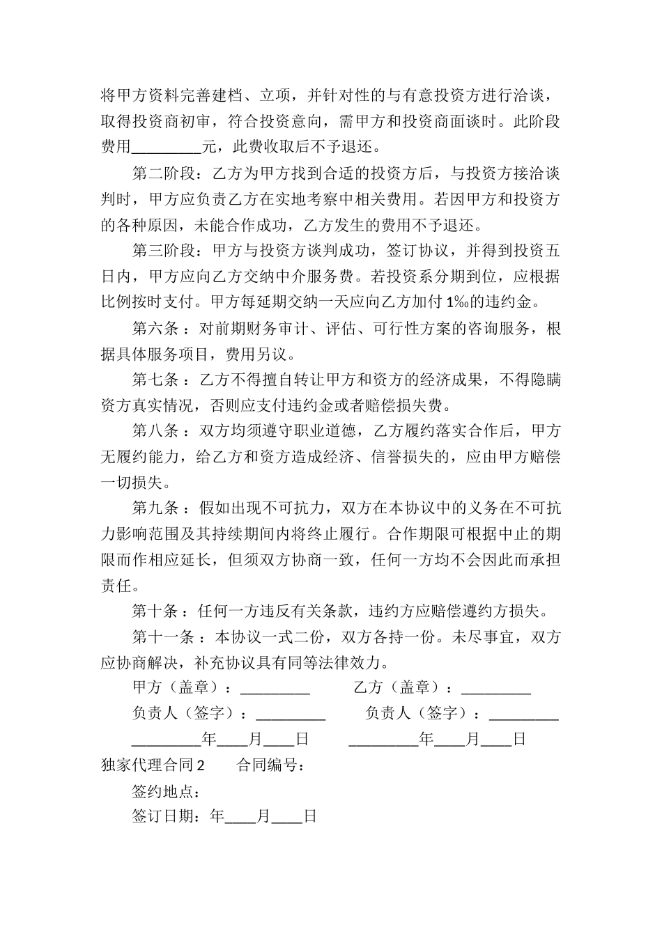 独家代理合同通用15篇_第2页