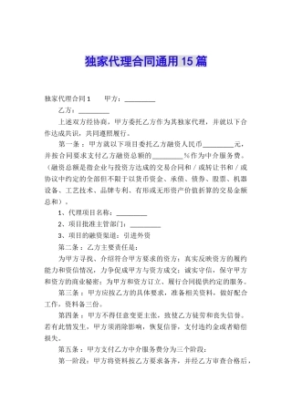 独家代理合同通用15篇