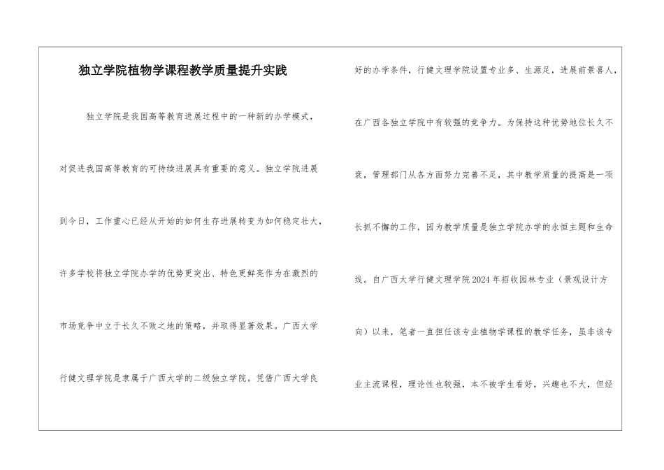 独立学院植物学课程教学质量提升实践_第1页