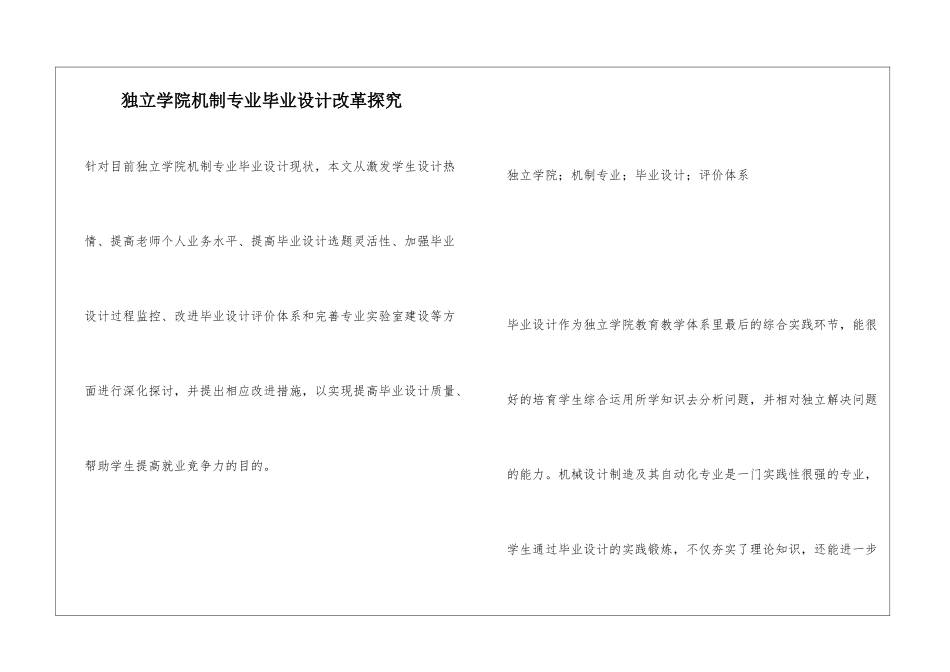 独立学院机制专业毕业设计改革探究_第1页