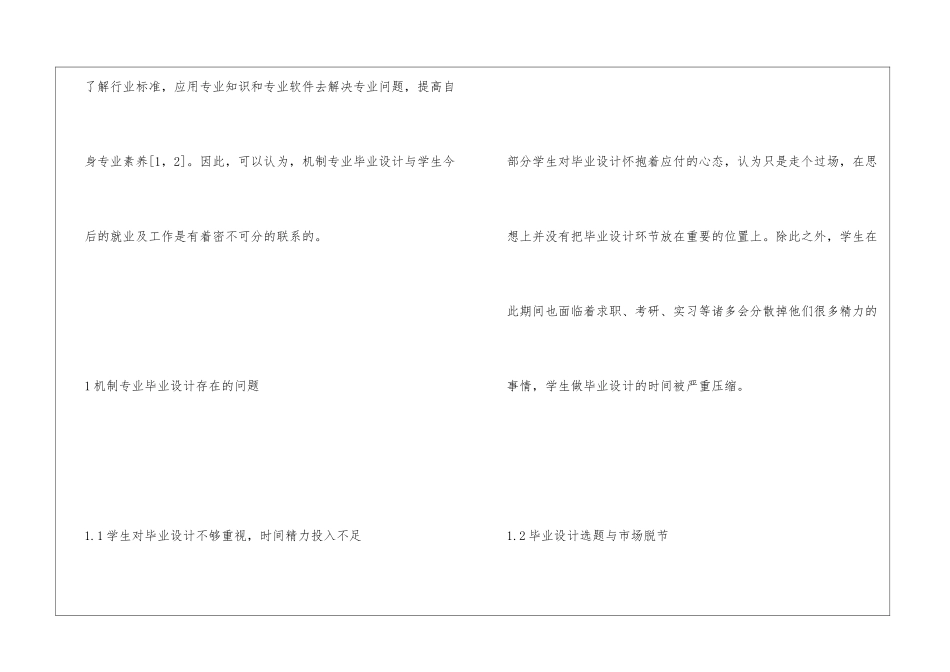 独立学院机制专业毕业设计改革探究_第2页