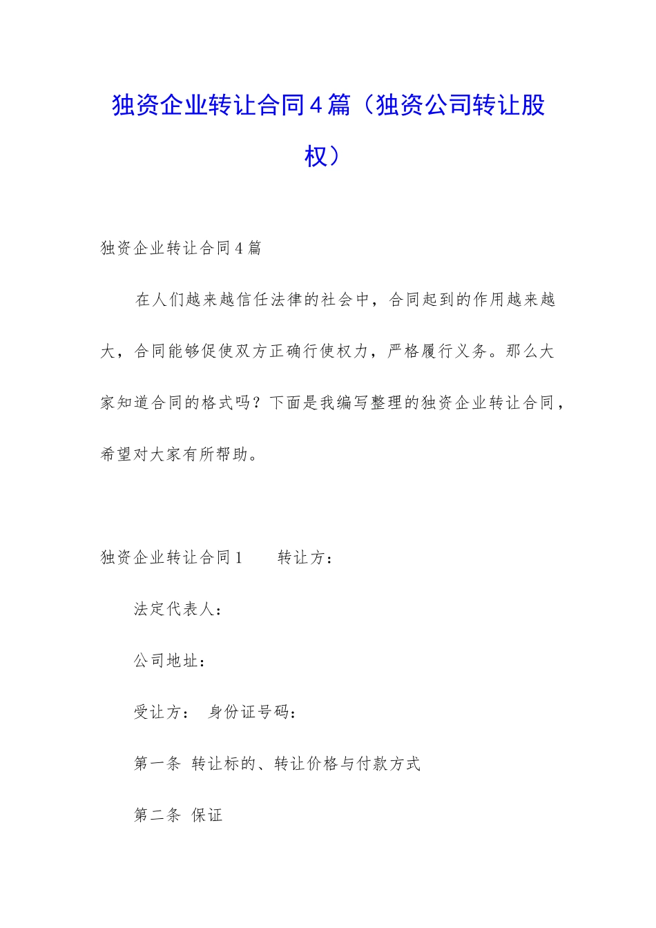 独资企业转让合同4篇_第1页