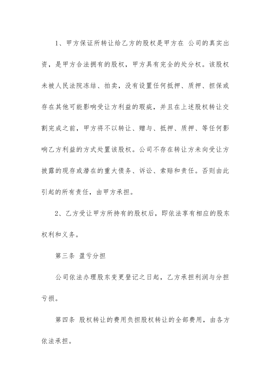 独资企业转让合同4篇_第2页