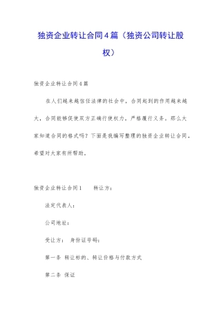 独资企业转让合同4篇