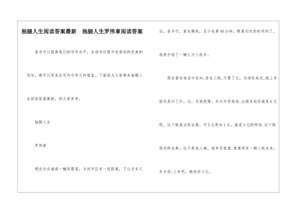 独腿人生阅读答案最新--独腿人生罗伟章阅读答案-_第1页