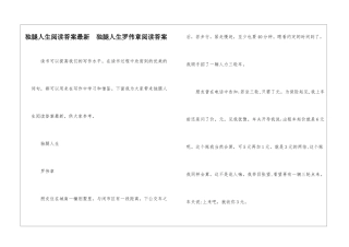 独腿人生阅读答案最新--独腿人生罗伟章阅读答案-