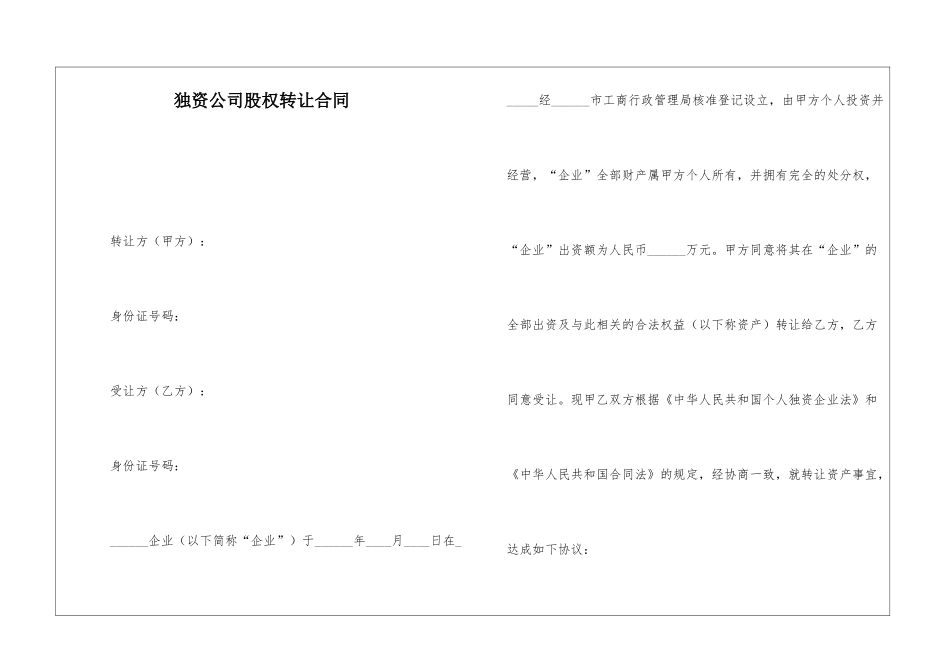 独资公司股权转让合同_第1页