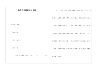 独资公司股权转让合同