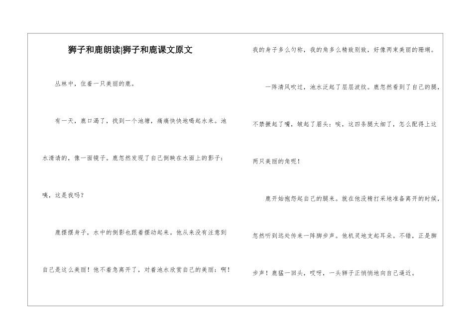 狮子和鹿朗读-狮子和鹿课文原文-_第1页