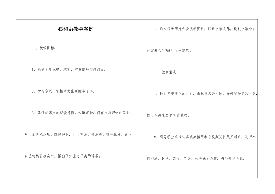 狼和鹿教学案例-_第1页