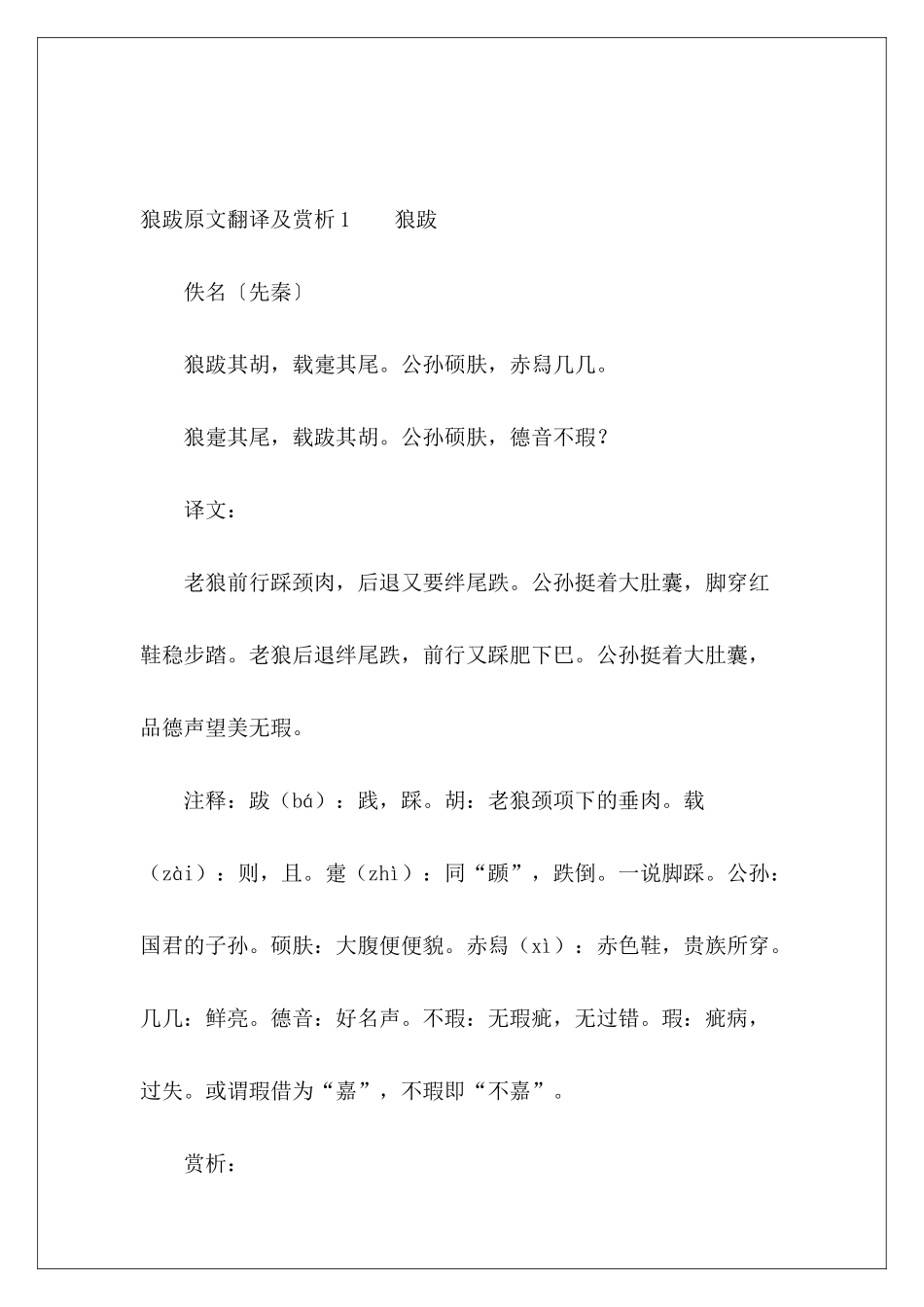 狼跋原文翻译及赏析-_第2页