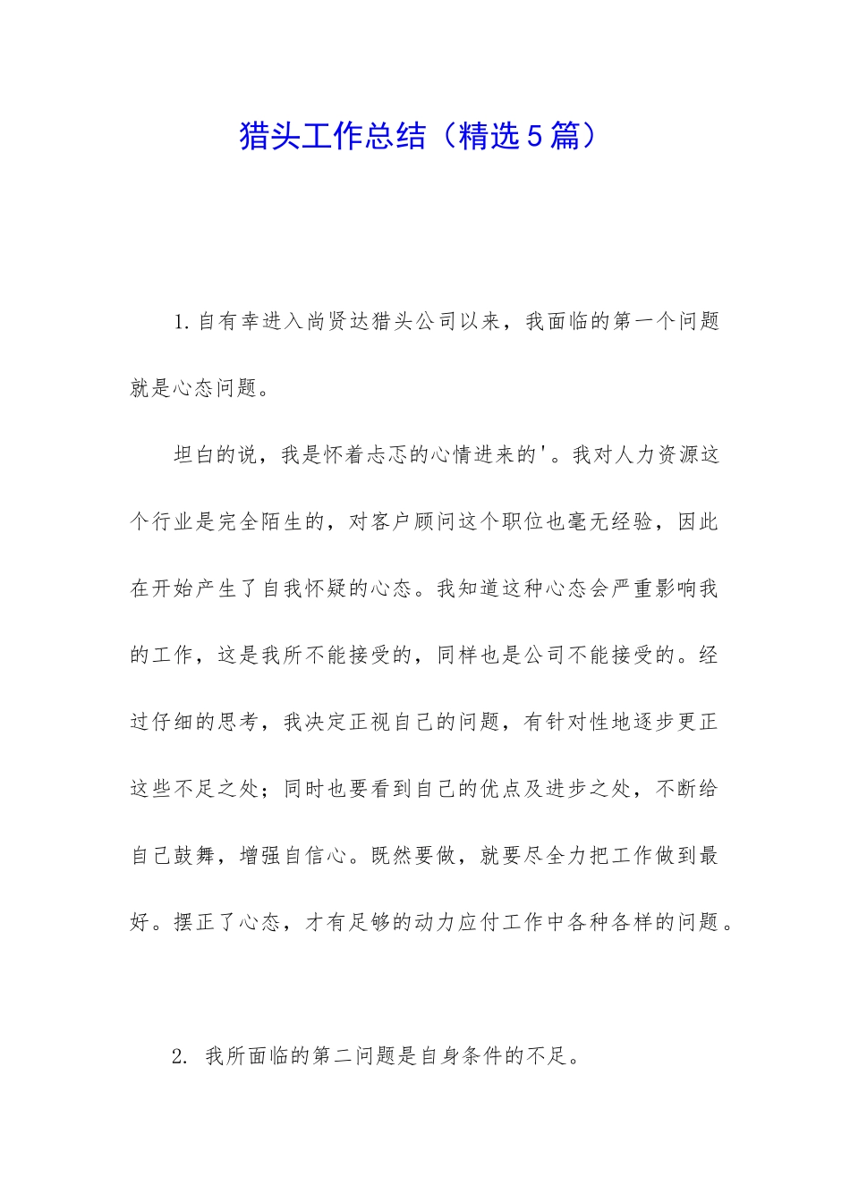 猎头工作总结_第1页