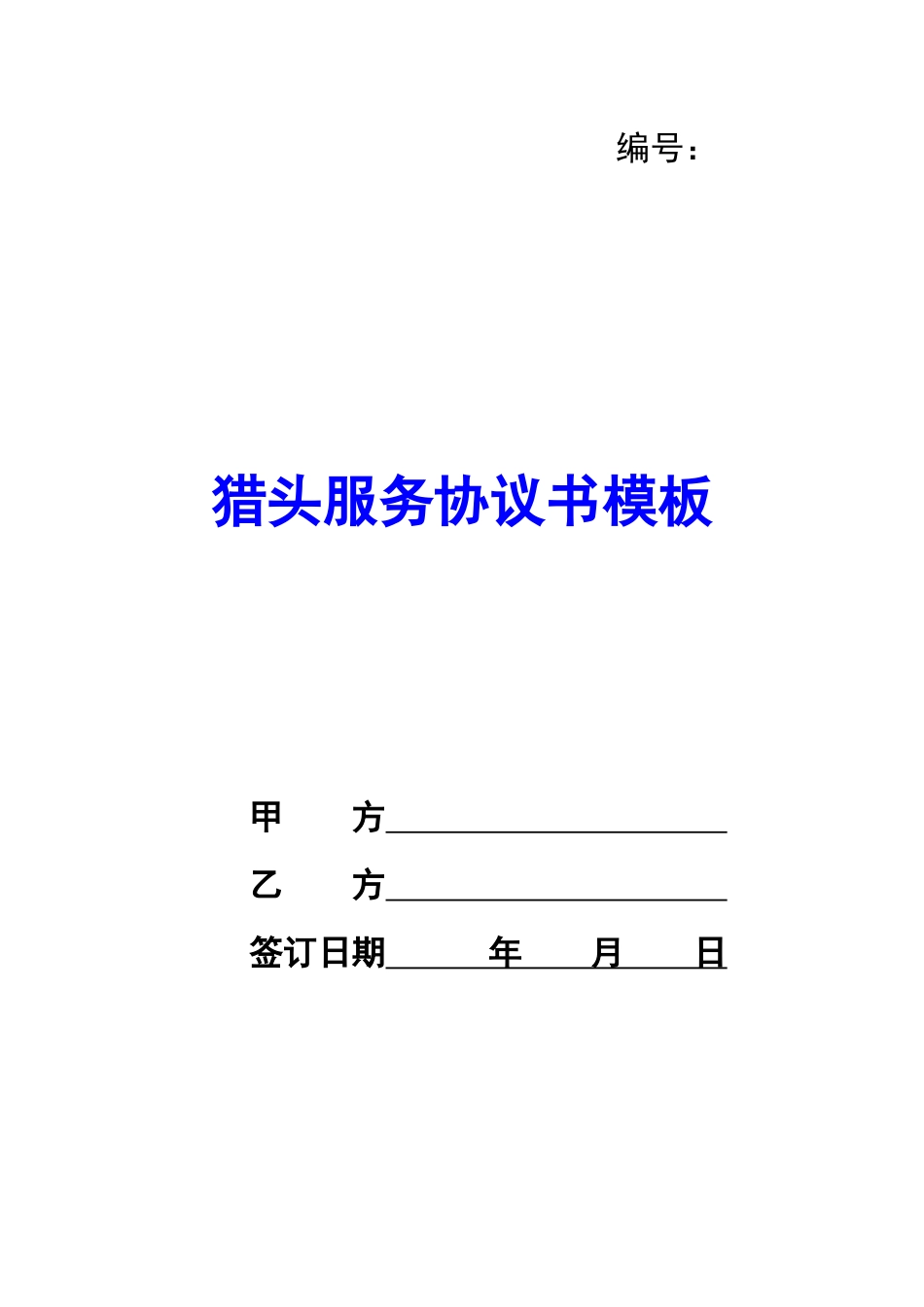 猎头服务协议书模板-_第1页