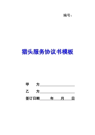 猎头服务协议书模板-