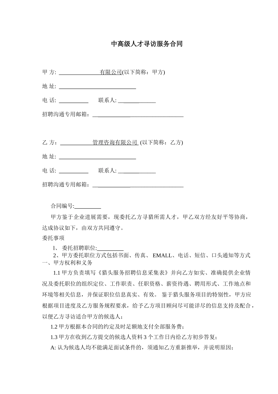 猎头公司服务合同范本_第1页