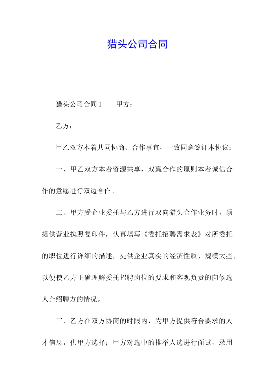 猎头公司合同_第1页