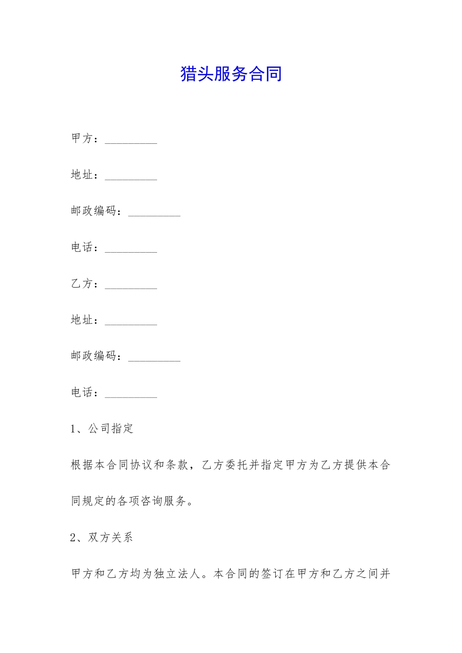 猎头服务合同-_第1页