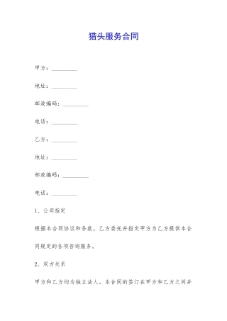 猎头服务合同-
