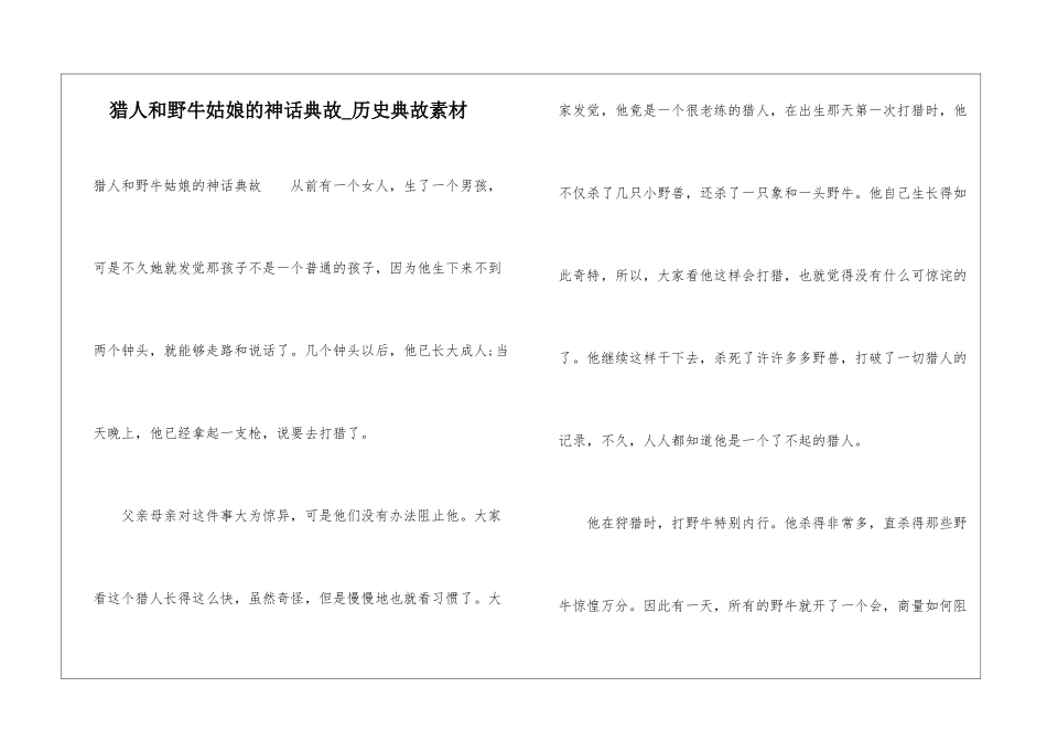 猎人和野牛姑娘的神话典故-历史典故素材_第1页