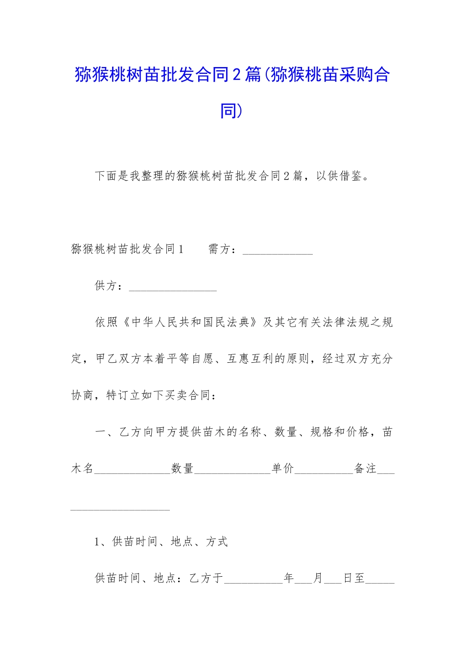 猕猴桃树苗批发合同2篇_第1页