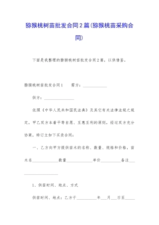 猕猴桃树苗批发合同2篇