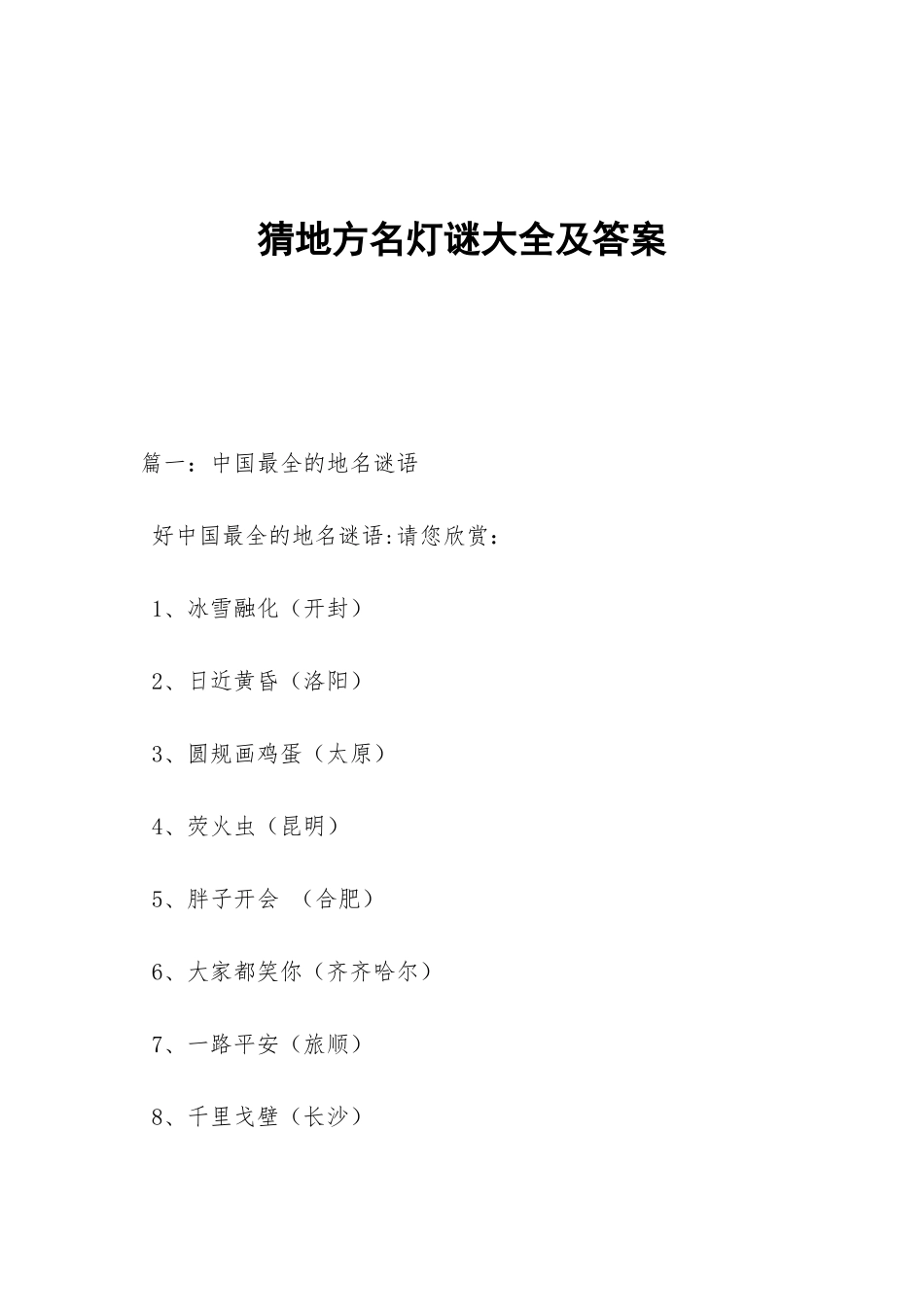 猜地方名灯谜大全及答案_第1页