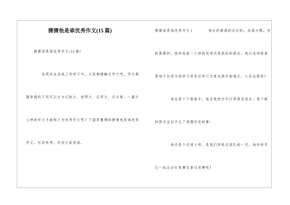 猜猜他是谁优秀作文_第1页