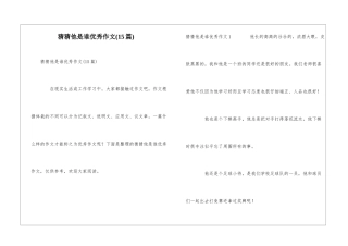 猜猜他是谁优秀作文