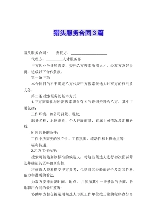 猎头服务合同3篇
