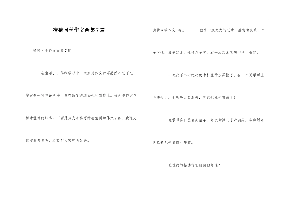 猜猜同学作文合集7篇_第1页