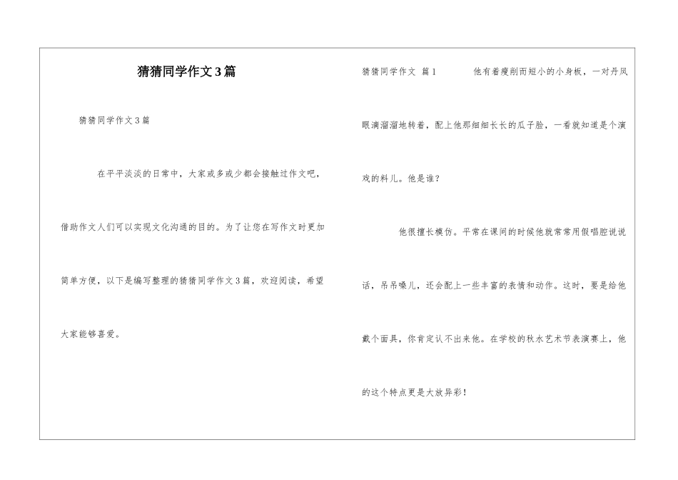 猜猜同学作文3篇_第1页